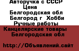 Авторучка с СССР › Цена ­ 500 - Белгородская обл., Белгород г. Хобби. Ручные работы » Канцелярские товары   . Белгородская обл.